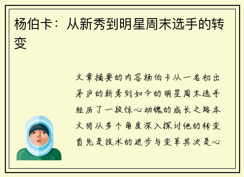 杨伯卡：从新秀到明星周末选手的转变