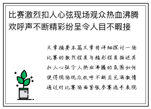 比赛激烈扣人心弦现场观众热血沸腾欢呼声不断精彩纷呈令人目不暇接