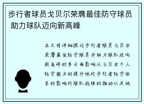 步行者球员戈贝尔荣膺最佳防守球员 助力球队迈向新高峰