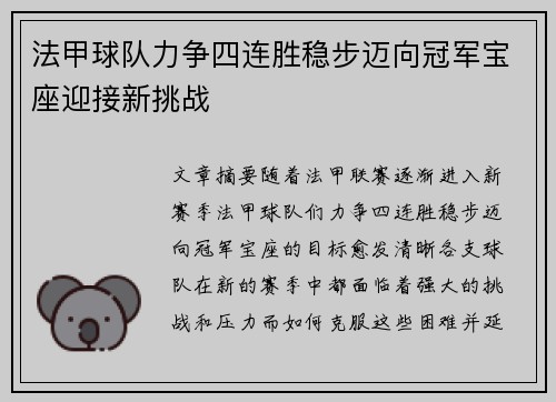法甲球队力争四连胜稳步迈向冠军宝座迎接新挑战
