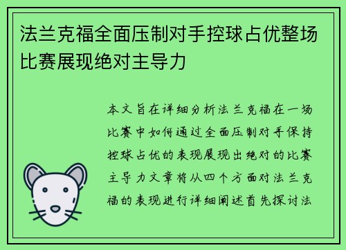 法兰克福全面压制对手控球占优整场比赛展现绝对主导力