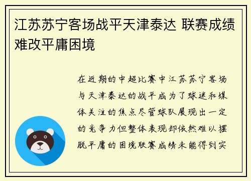 江苏苏宁客场战平天津泰达 联赛成绩难改平庸困境