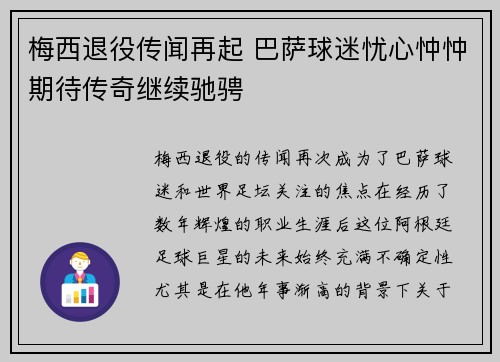 梅西退役传闻再起 巴萨球迷忧心忡忡期待传奇继续驰骋
