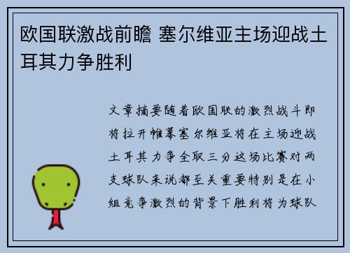 欧国联激战前瞻 塞尔维亚主场迎战土耳其力争胜利