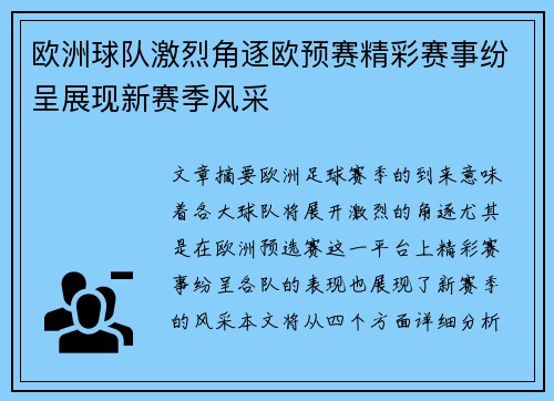 欧洲球队激烈角逐欧预赛精彩赛事纷呈展现新赛季风采