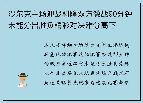 沙尔克主场迎战科隆双方激战90分钟未能分出胜负精彩对决难分高下