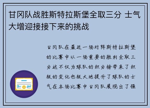 甘冈队战胜斯特拉斯堡全取三分 士气大增迎接接下来的挑战