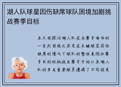 湖人队球星因伤缺席球队困境加剧挑战赛季目标