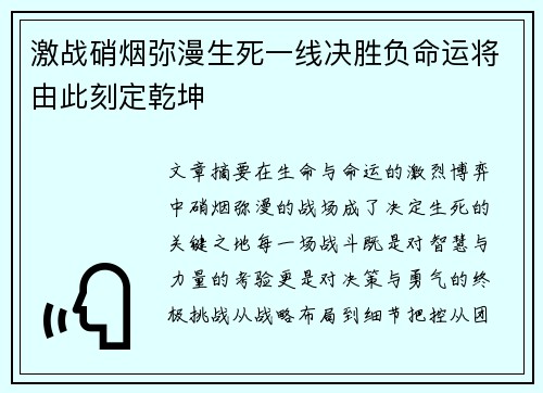 激战硝烟弥漫生死一线决胜负命运将由此刻定乾坤