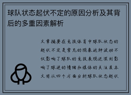 球队状态起伏不定的原因分析及其背后的多重因素解析