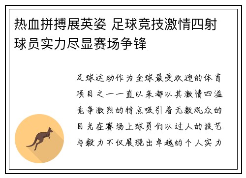 热血拼搏展英姿 足球竞技激情四射 球员实力尽显赛场争锋