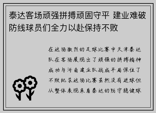 泰达客场顽强拼搏顽固守平 建业难破防线球员们全力以赴保持不败