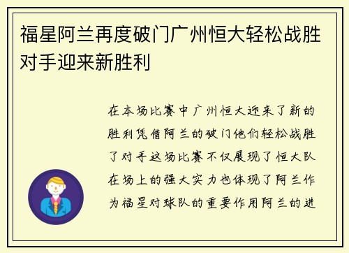 福星阿兰再度破门广州恒大轻松战胜对手迎来新胜利