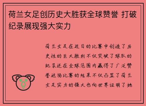 荷兰女足创历史大胜获全球赞誉 打破纪录展现强大实力