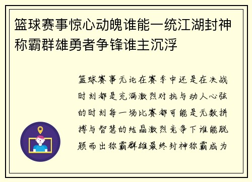 篮球赛事惊心动魄谁能一统江湖封神称霸群雄勇者争锋谁主沉浮