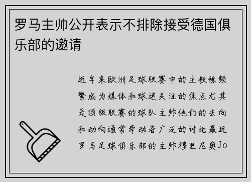 罗马主帅公开表示不排除接受德国俱乐部的邀请