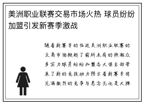 美洲职业联赛交易市场火热 球员纷纷加盟引发新赛季激战