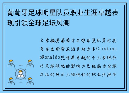 葡萄牙足球明星队员职业生涯卓越表现引领全球足坛风潮