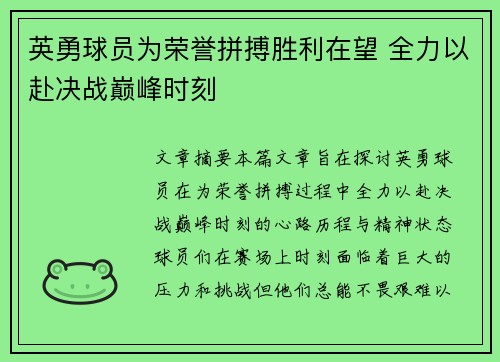英勇球员为荣誉拼搏胜利在望 全力以赴决战巅峰时刻