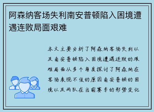 阿森纳客场失利南安普顿陷入困境遭遇连败局面艰难