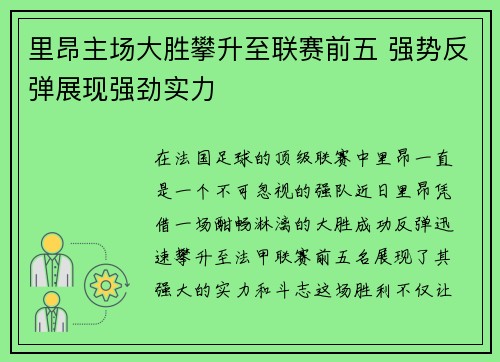 里昂主场大胜攀升至联赛前五 强势反弹展现强劲实力