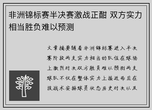 非洲锦标赛半决赛激战正酣 双方实力相当胜负难以预测
