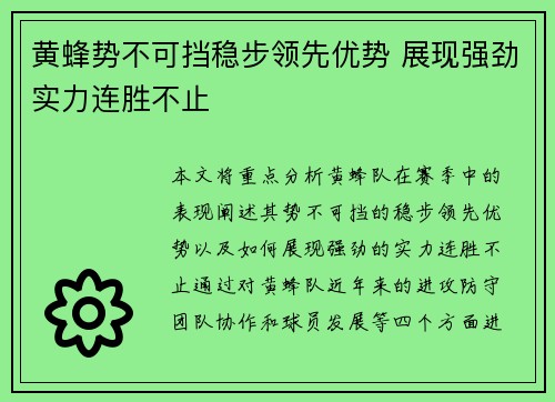 黄蜂势不可挡稳步领先优势 展现强劲实力连胜不止