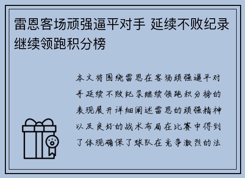 雷恩客场顽强逼平对手 延续不败纪录继续领跑积分榜