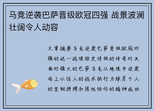 马竞逆袭巴萨晋级欧冠四强 战景波澜壮阔令人动容