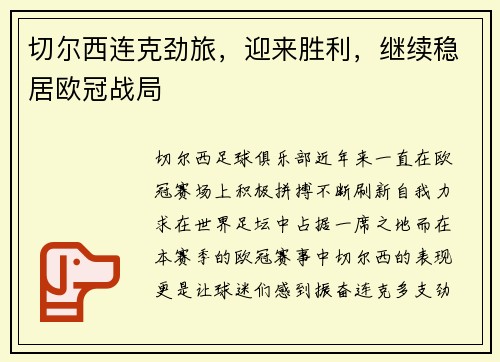 切尔西连克劲旅，迎来胜利，继续稳居欧冠战局