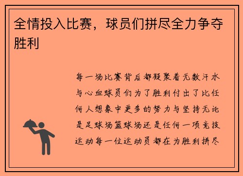 全情投入比赛，球员们拼尽全力争夺胜利