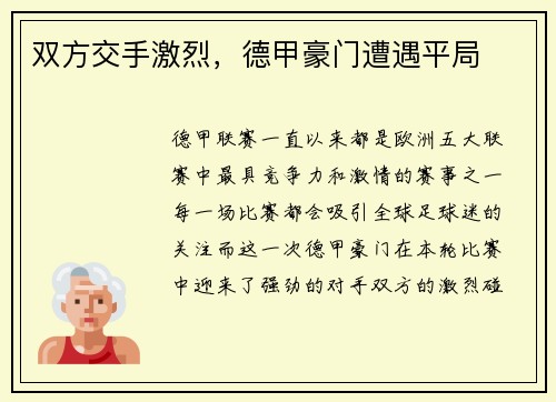 双方交手激烈，德甲豪门遭遇平局