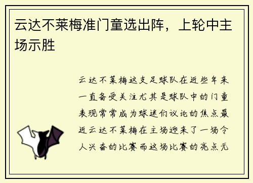 云达不莱梅准门童选出阵，上轮中主场示胜