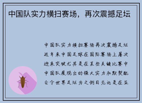 中国队实力横扫赛场，再次震撼足坛