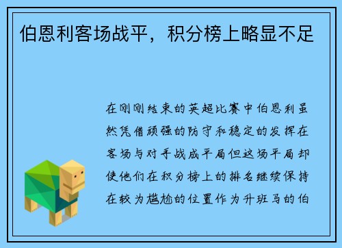 伯恩利客场战平，积分榜上略显不足