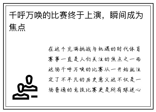 千呼万唤的比赛终于上演，瞬间成为焦点