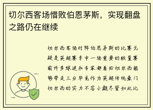 切尔西客场惜败伯恩茅斯，实现翻盘之路仍在继续