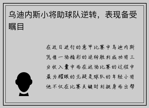 乌迪内斯小将助球队逆转，表现备受瞩目