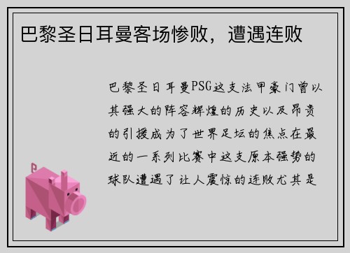 巴黎圣日耳曼客场惨败，遭遇连败