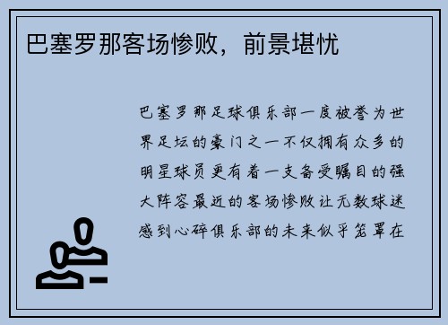 巴塞罗那客场惨败，前景堪忧