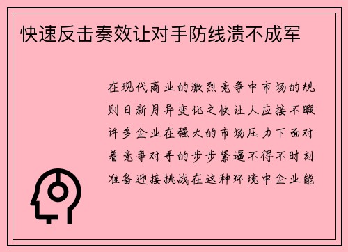 快速反击奏效让对手防线溃不成军