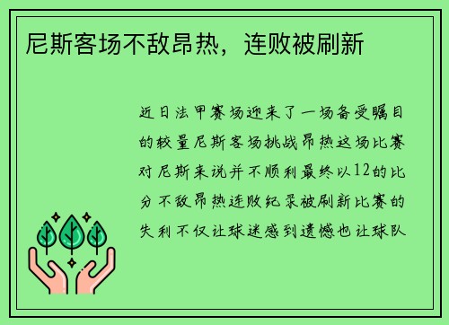 尼斯客场不敌昂热，连败被刷新