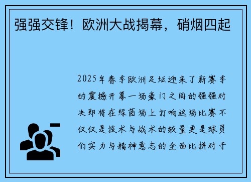 强强交锋！欧洲大战揭幕，硝烟四起