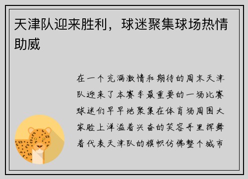 天津队迎来胜利，球迷聚集球场热情助威