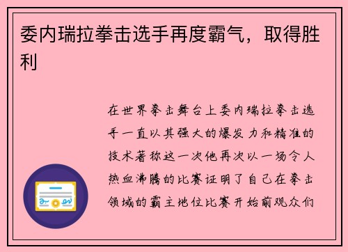 委内瑞拉拳击选手再度霸气，取得胜利