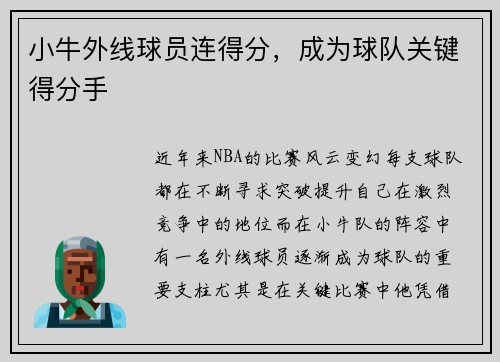小牛外线球员连得分，成为球队关键得分手
