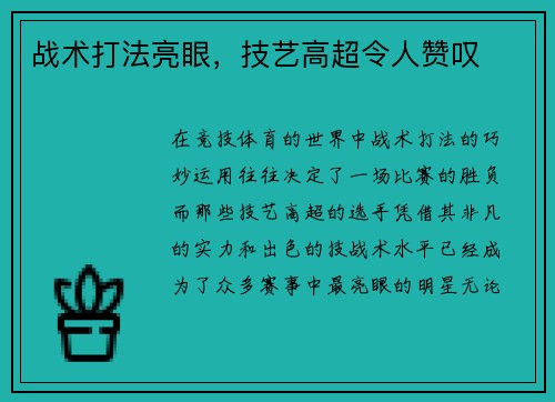 战术打法亮眼，技艺高超令人赞叹