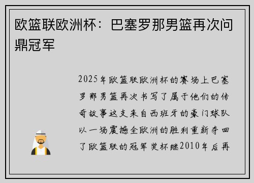 欧篮联欧洲杯：巴塞罗那男篮再次问鼎冠军