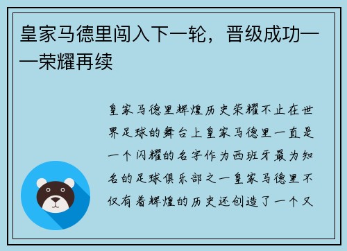 皇家马德里闯入下一轮，晋级成功——荣耀再续