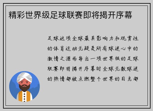 精彩世界级足球联赛即将揭开序幕